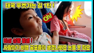 사랑이가 비행기 공포증이 생겼어요 눈을 못 떠요 ㅠㅠ 태국 푸켓가는 비행기안에서 1탄! [사랑아놀자 LOVE&TORY]