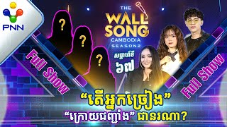 [20-04​-24] សប្ដាហ៍នេះ តារាកិត្តិយសទាំង៣រូប ប៉ះ អ្នកច្រៀង «ក្រោយជញ្ជាំង» មិននឹកស្មនដល់? [Full Show]