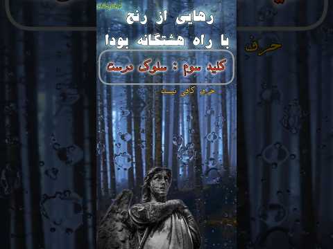 هشت راه برای زندگی شاد و هدفمند از بودا کلید سوم        