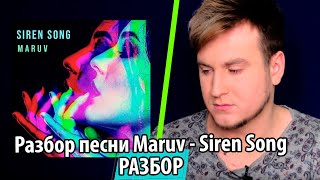 UTKA | УТКА - Разбор песни Maruv - Siren Song