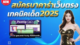 บาคาร่าเว็บตรง สูตรบาคาร่า บาคาร่าล่าสุด 💎 เว็บตรง 2025