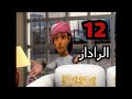 خوصه بوصه الموسم الثانى الحلقة التانية عشرة الرادار رمضان 2013