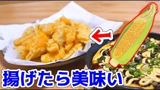 居酒屋メニュー！トウモロコシの天ぷら！！