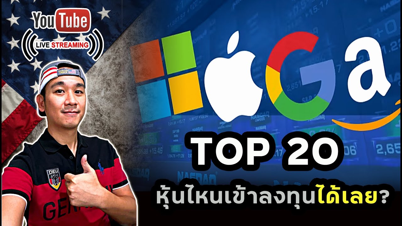 หุ้นใหญ่ที่สุด 20 อันดับแรก หุ้นไหนเข้าลงทุนได้เลย!? ตอบคำถามหุ้นอเมริกา Q&A