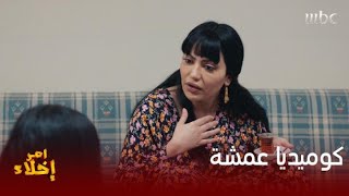 مسلسل أمر إخلاء | حلقة 1 | كوميديا عمشة على غيرة حميدان وكتابة قصة حياتها