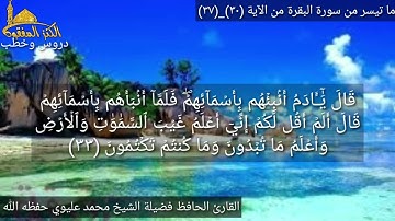 @مع القارئ الحافظ فضيلة الشيخ محمد عليوي يتلو علينا ماتيسر من سورة البقرة من الآية (٣٠)وحتى(٣٧)ص٦