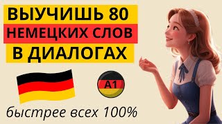 видео: УЧИМ НЕМЕЦКИЕ СЛОВА И ФРАЗЫ НА СЛУХ В ДИАЛОГАХ. ТЕМА картинка: УЧИМ НЕМЕЦКИЕ СЛОВА И ФРАЗЫ НА СЛУХ В ДИАЛОГАХ. ТЕМА