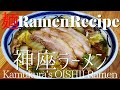 【#046】神座風・おいしいらーめんを作ってみた/How to make "Kamukura's OISHII (Delicious) Ramen"｜プロが作るラーメン