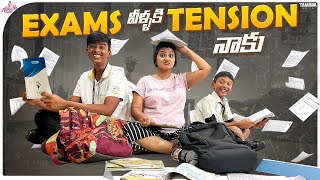 Exams వీళ్లకి - Tension నాకు  ||  @NAVEENATheUltimatechannel  || Tamada Media