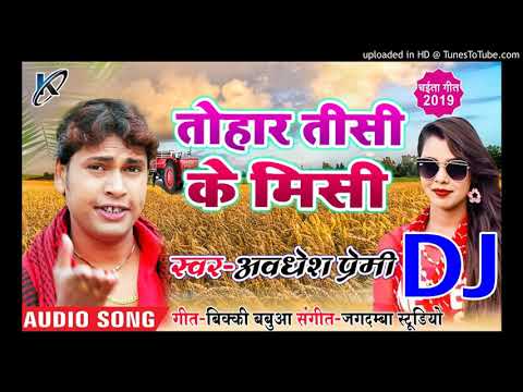 Awadhesh Premi Song Dj Remix, New Bhojpuri Song 2019 Bhojpuri Song DJ Remix