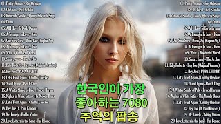 [ 광고 없음 ] 상처받은 이들에게💕추억의 힐링올드팝송모음💕 Greatest Oldies songs