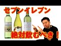 【セブンイレブン】絶対飲むべき白ワイン【ベスト3発表】