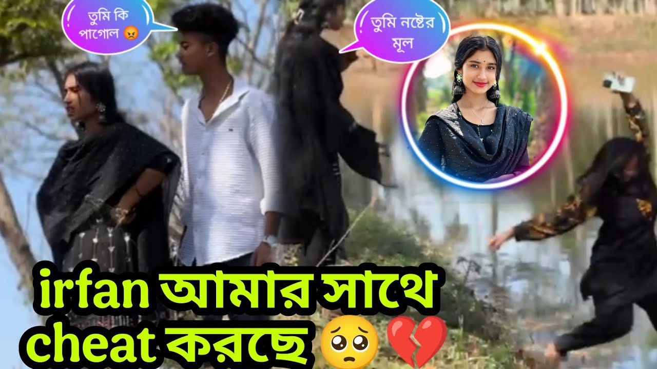 irfan আমার সাথে Cheat করছে 🥺💔 @Jim Roy official @Jim Roy official