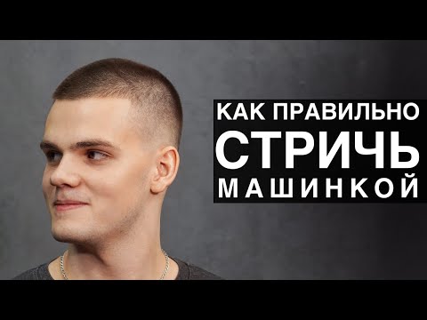 Как правильно стричь машинкой с насадками - Арсен Декусар