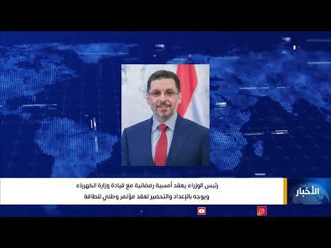 نشرة اخبار الواحدة | تقديم عمر القرشي 25/03/2025