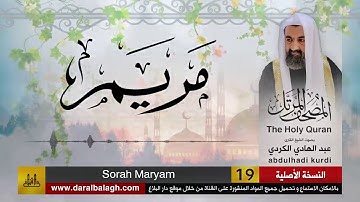 19 | سورة مريم | مصحف الشيخ : عبد الهادي الكردي