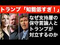 【タッカーvsトランプ】なぜ支持層の保守言論人とトランプが対立するのか?