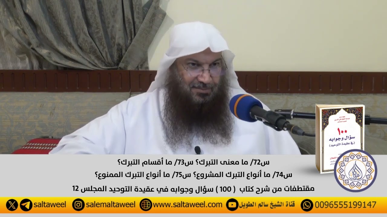 س٧٢/ ما معنى التبرك س٧٣/ ما أقسام التبرك س٧٤/ ما أنواع التبرك المشروع س٧٥/ ما أنواع التبرك الممنوع؟