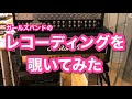 【ガールズバンド】【レコーディング】ガールズバンドの新曲レコーディングを覗いてみたよ!