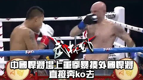 場上颳起中國風暴！中國悍將場上重拳暴揍外國悍將，直接奔ko去 - 天天要聞