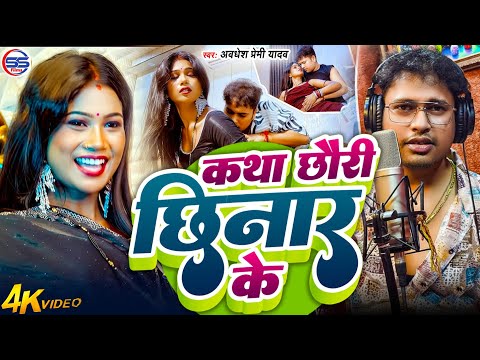 #video - कथा छौरी छिनार के - #awadheshpremi का ब्लास्ट सांग - Katha Chhauri Chhinar Ke - #bhojpuri
