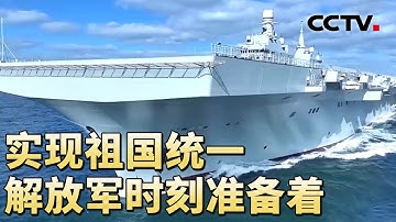 福建舰弹射出去的战机“不掉高度”，电磁弹射器的优势在哪儿？解放军多兵种联合协同作战，让装备威力1+1大于2 20251122 | CCTV中文《军情时间到》