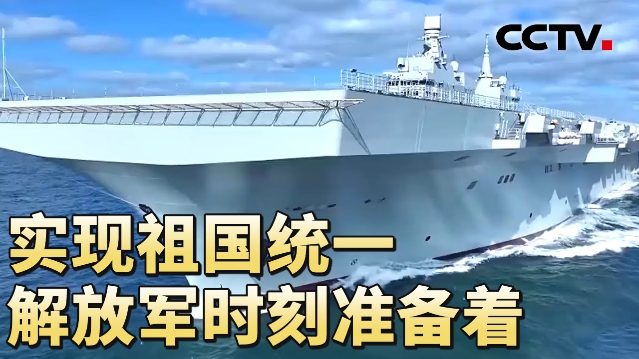 福建舰弹射出去的战机“不掉高度”，电磁弹射器的优势在哪儿？解放军多兵种联合协同作战，让装备威力1+1大于2 20251122 | CCTV中文《军情时间到》