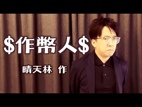 《作幣人$》- 晴天林（原曲：昨遲人 - 許志安）｜林作陳怡涉虛擬貨幣被捕