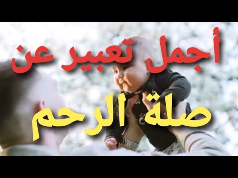 تعبير عن صلة الرحم بالعناصر لجميع الصفوف الدراسية