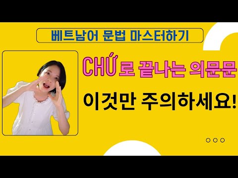 [<strong>베트남어</strong> 문법 마스터하기] chứ 로 끝나는 의문문을 제대로 쓰고 계시나요? 긍정답변을 기대하면서 &amp;quot;~하죠?&amp;quot;라는 의문문을 이렇게 표현하면 돼요~