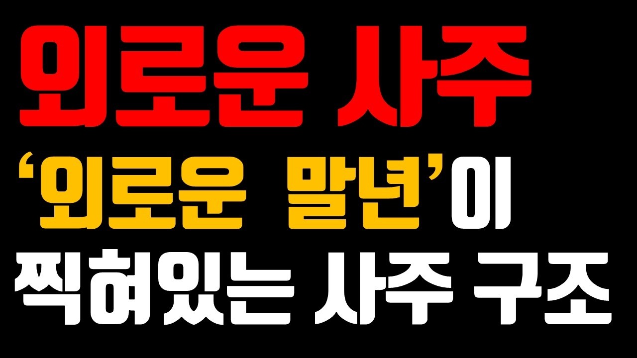 착하게만 살았는데 말년에 혼자 남는 사주 | 시니어가 꼭 알아야 할 운명