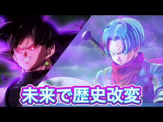 DBXV2】ゴクウブラックが超強化！未来世界で歴史改変が始まる【未来
