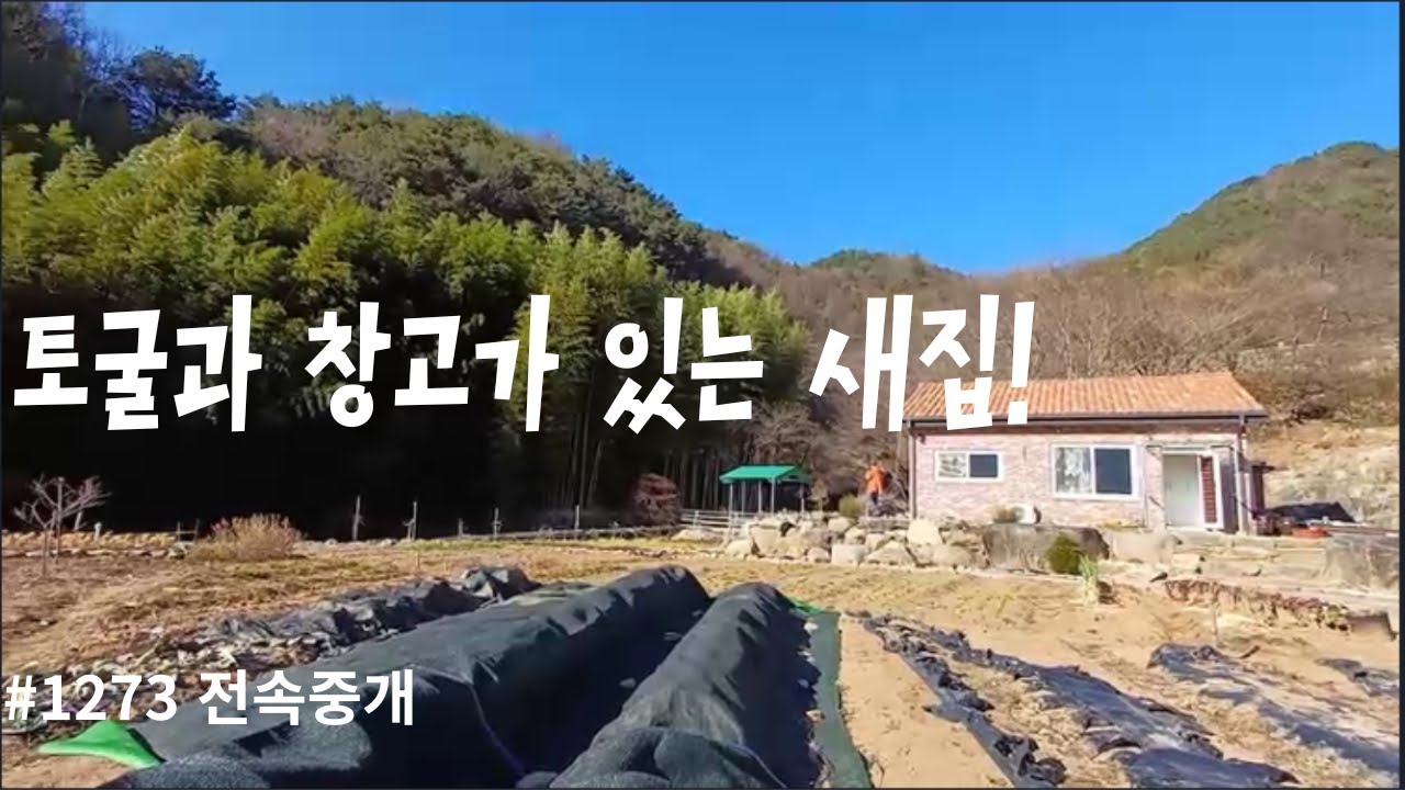 [1억2500만원내림]아담한 새집에 창고도 좋고 토굴도 있습니다.숲과 집터 모두 최적의 장소인데요~