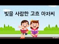 [감성 동화 ]  빛을 사랑한 고흐 아저씨 - 그림에 담긴 정서, 빛에 대한 감각