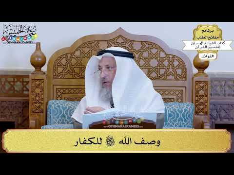 76 - وصف الله تعالى للكفار - عثمان الخميس