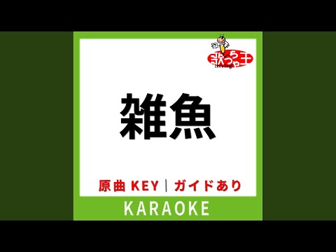 雑魚 (カラオケ) (原曲歌手:柊マグネタイト)