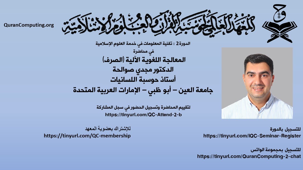 المعالجة اللغوية الآلية (الصرف) - الدكتور مجدي صوالحة