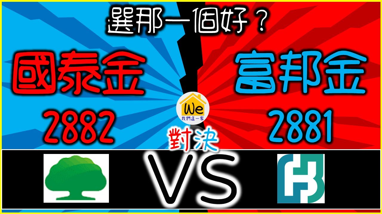 【金融股分析－國泰金、富邦金】殖利率、便宜價、合理價分別是多少？哪一個最適合存股配息？金控股＆銀行股進行PK！｜我們這一家