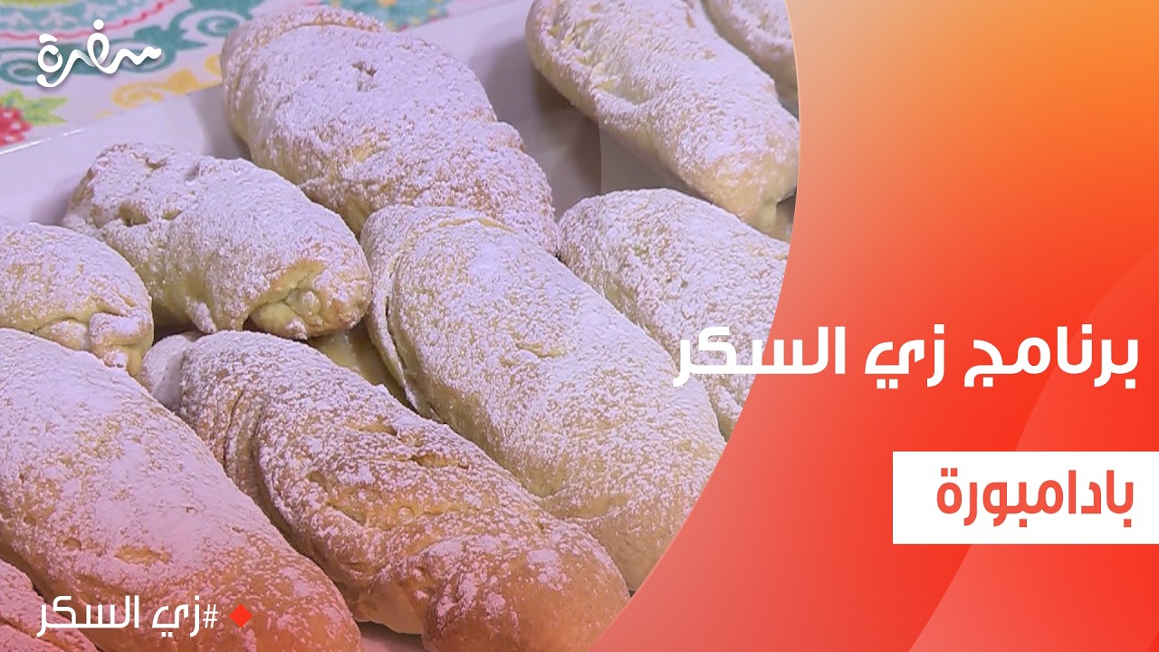 بادامبورة  | نرمين هنو