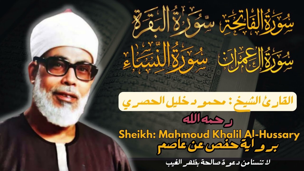 القارئ الشيخ :  محمود خليل الحصري سورة الفاتحة و البقرة و آل عمران والنساء Khalil Al-Hussary