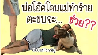 เมื่อพ่อถูกทำร้าย ตะขบจะช่วยพ่อไหม #เล่นจริงเจ็บจริงไม่ใช้แสตนอิน