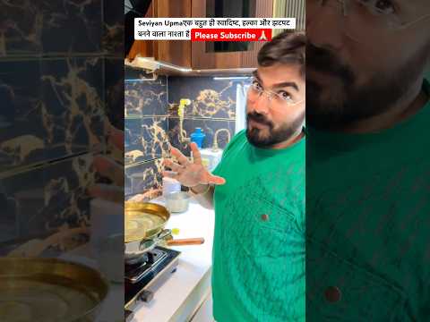 सेवई उपमा (Seviyan Upma) एक बहुत ही स्वादिष्ट, हल्का और झटपट बनने वाला नाश्ता है।#viral #food #india