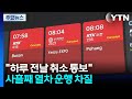 "하루 전날 취소 통보"...사흘째 열차 운행 차질 / YTN