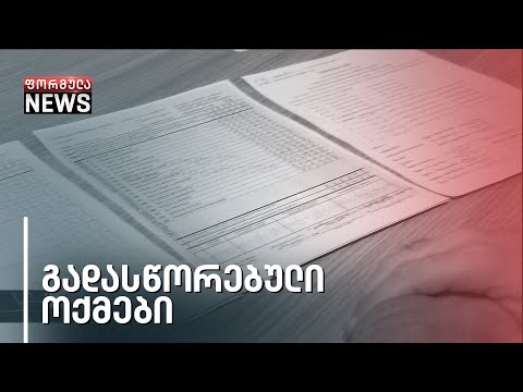 სამჯერ გადაწერილი ოქმი დიდუბის ოლქში