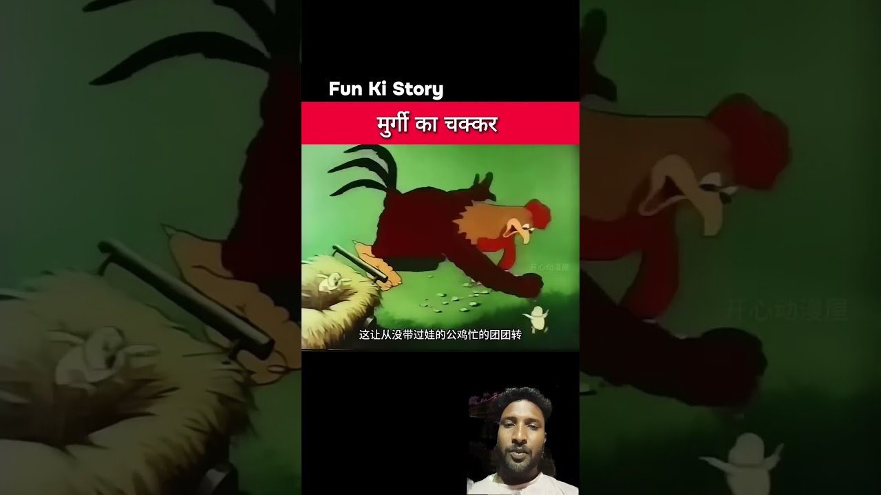 भेड़िया और मुर्गी का चक्कर 