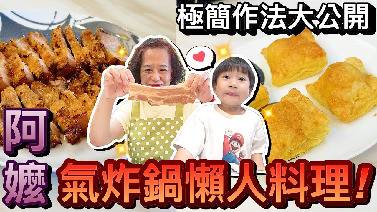 阿嬤廚房又來啦！3道超簡單驚艷全場的氣炸鍋料理...孫子直接吃爆!?