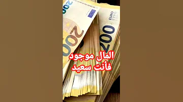 المال موجود فأنت سعيد Trending اكسبلور Shortvideo Subscribe دويتو Duet العلم Trend Shorts 