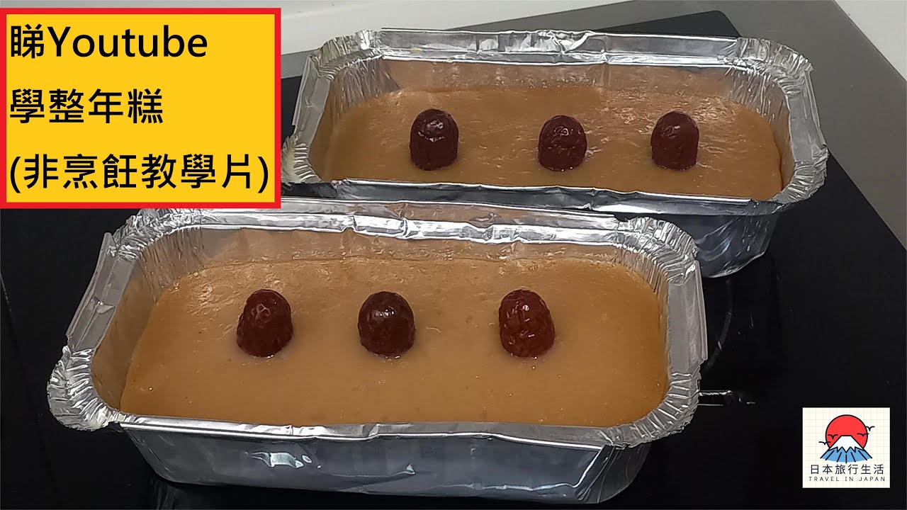 睇 Youtube 學整年糕 (非烹飪教學片)