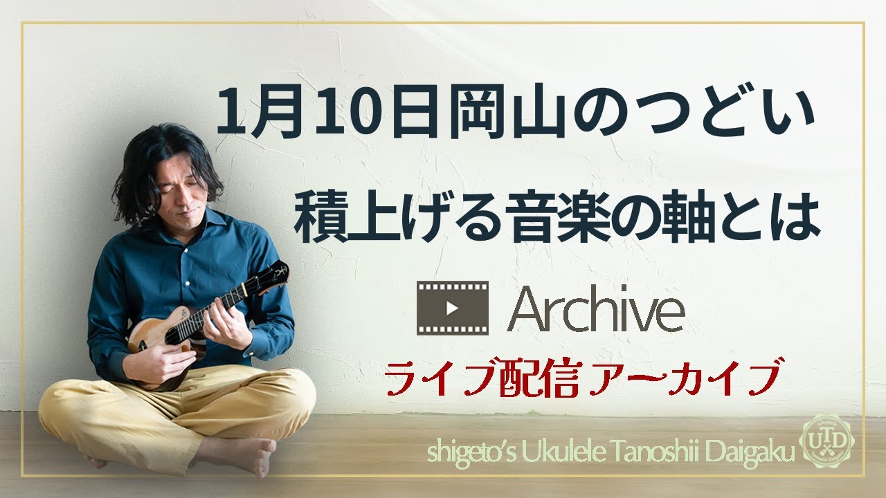 1月10日岡山の集い（第３回）積み上がる演奏の軸とは　左手の脱力etc..