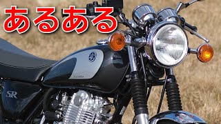 SR400のあるある失敗【後半は質問にお答えしていきます】 - YouTube